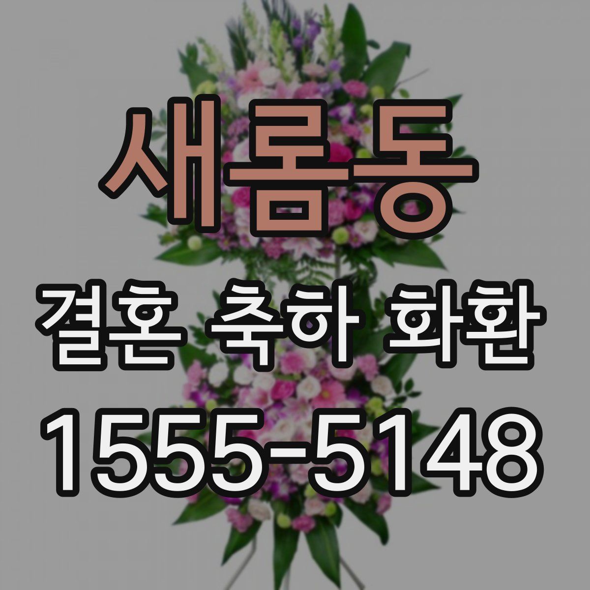 새롬동 결혼 축하 화환