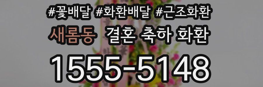 새롬동 결혼 축하 화환