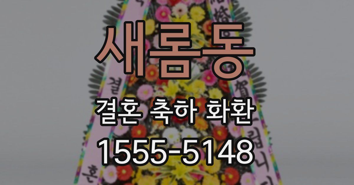 새롬동 결혼 축하 화환