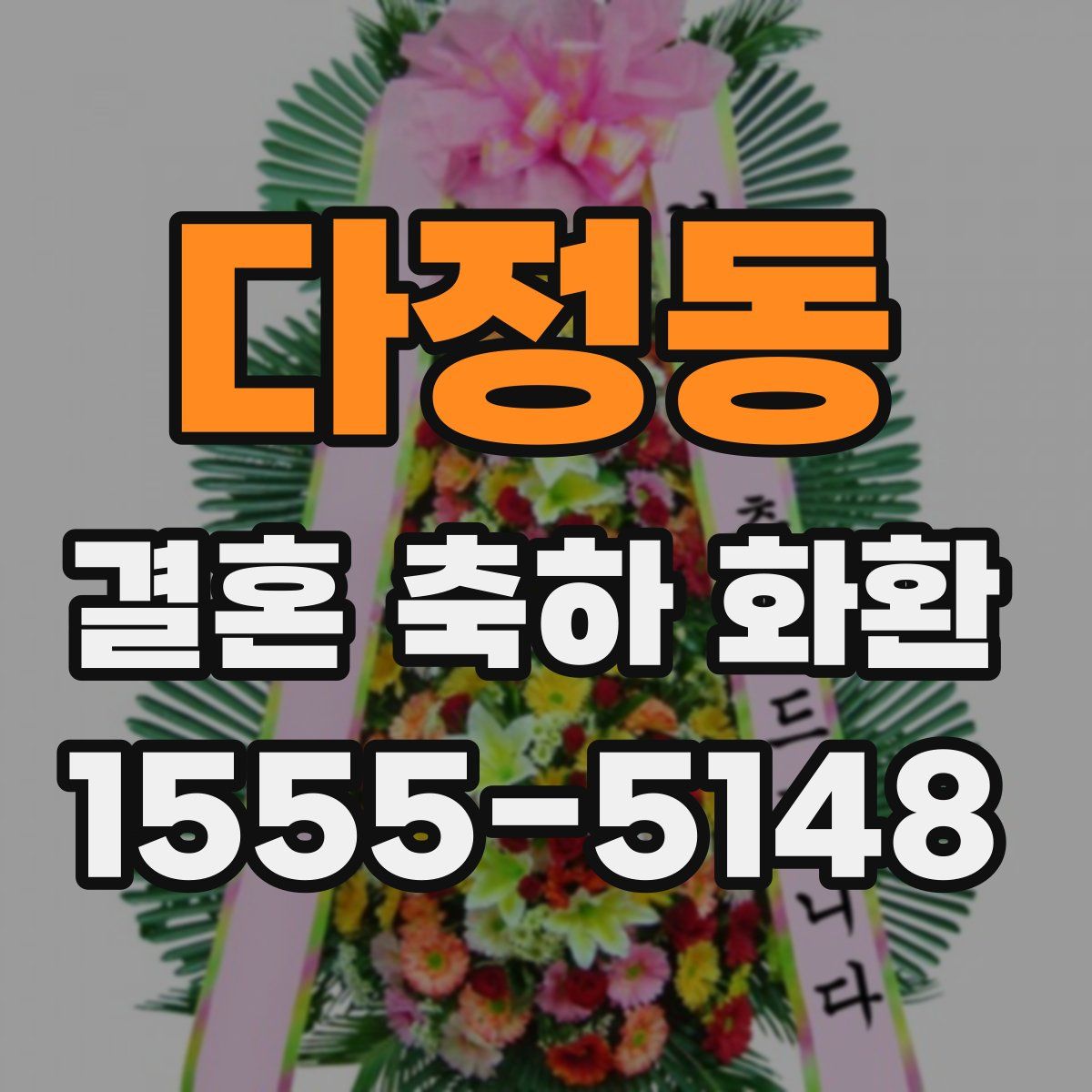 다정동 결혼 축하 화환