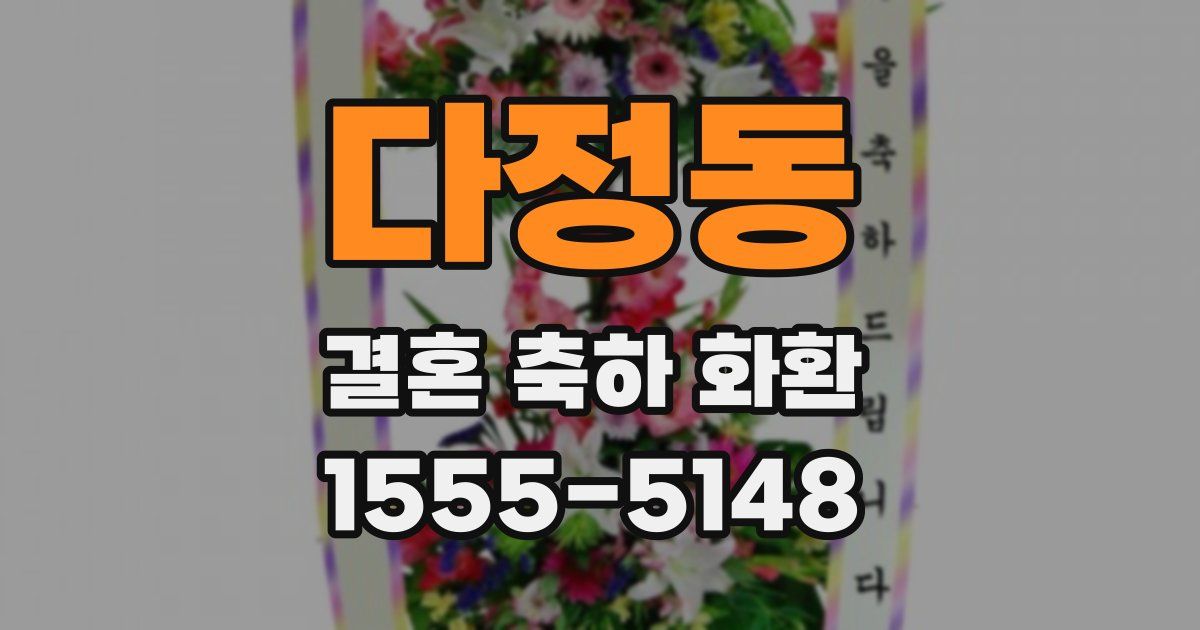 다정동 결혼 축하 화환