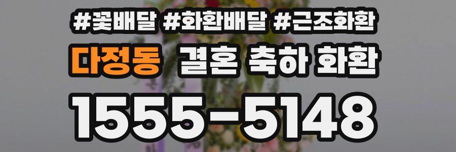 다정동 결혼 축하 화환