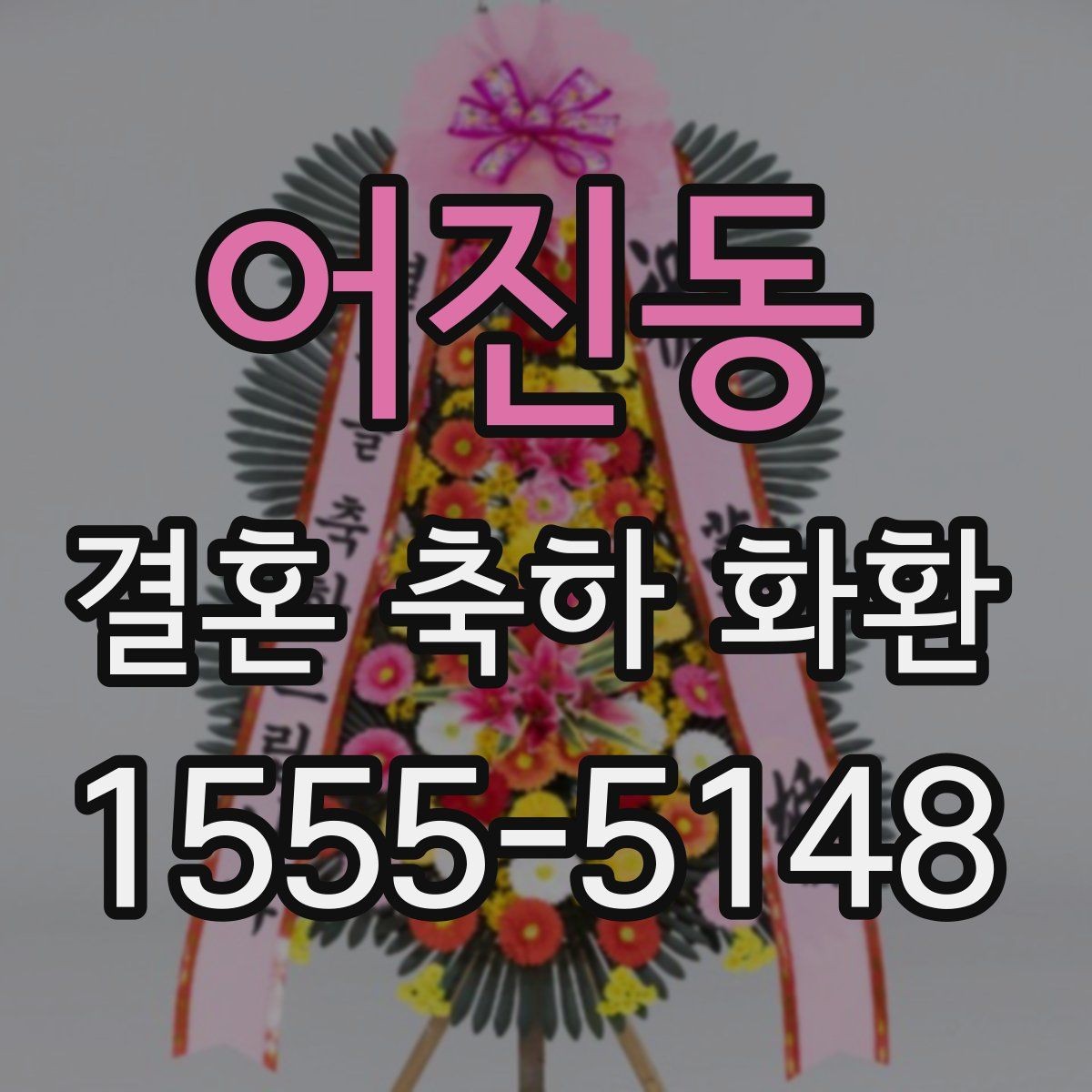 어진동 결혼 축하 화환 사진과 실제 구성을 확인하는 법