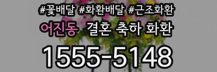 어진동 결혼 축하 화환
