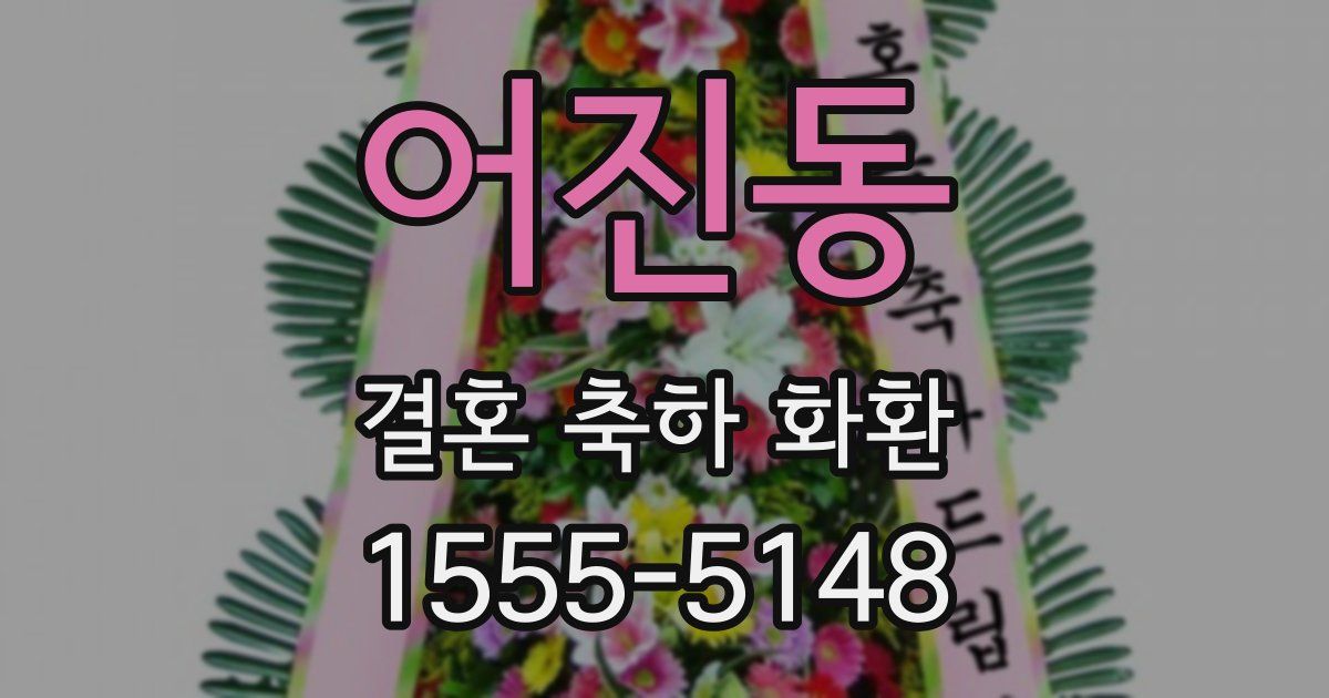 어진동 결혼 축하 화환