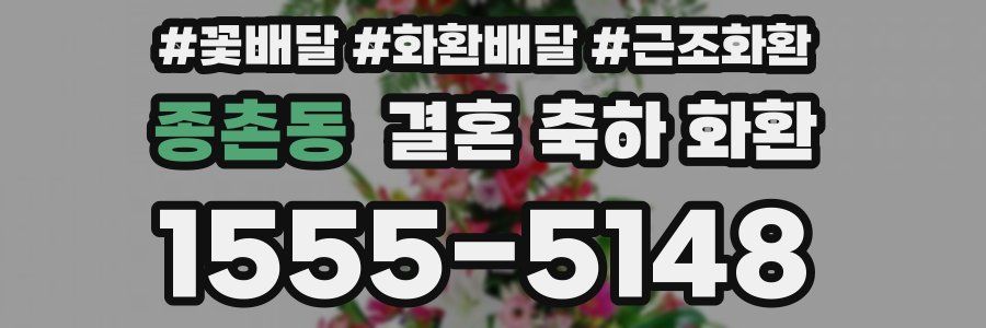 종촌동 결혼 축하 화환