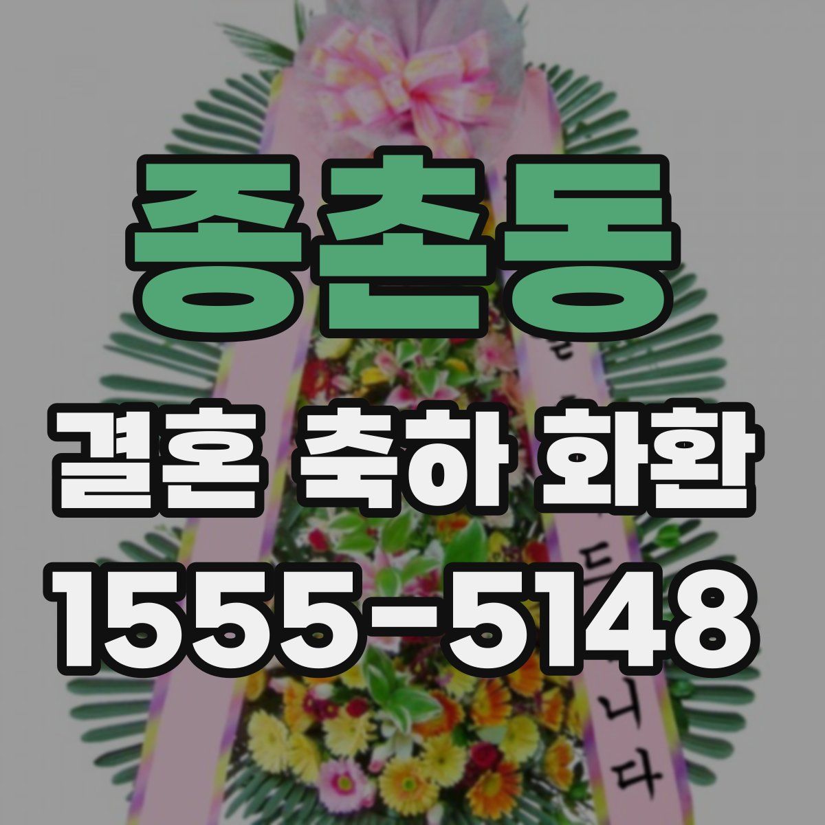 종촌동 결혼 축하 화환