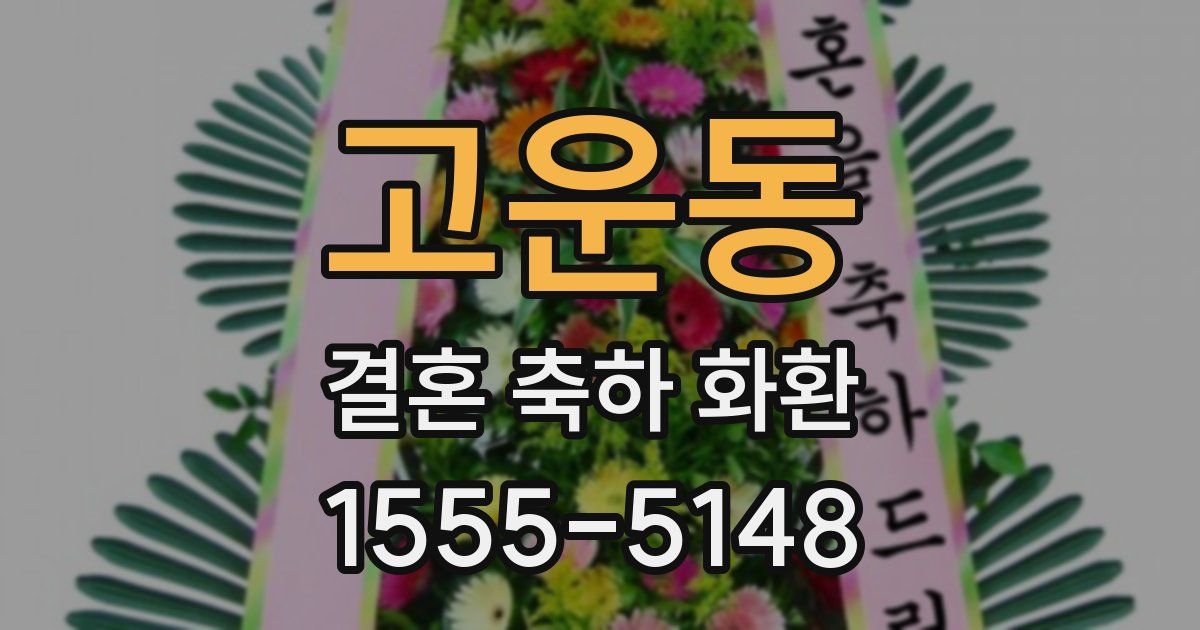 고운동 결혼 축하 화환