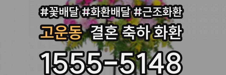 고운동 결혼 축하 화환