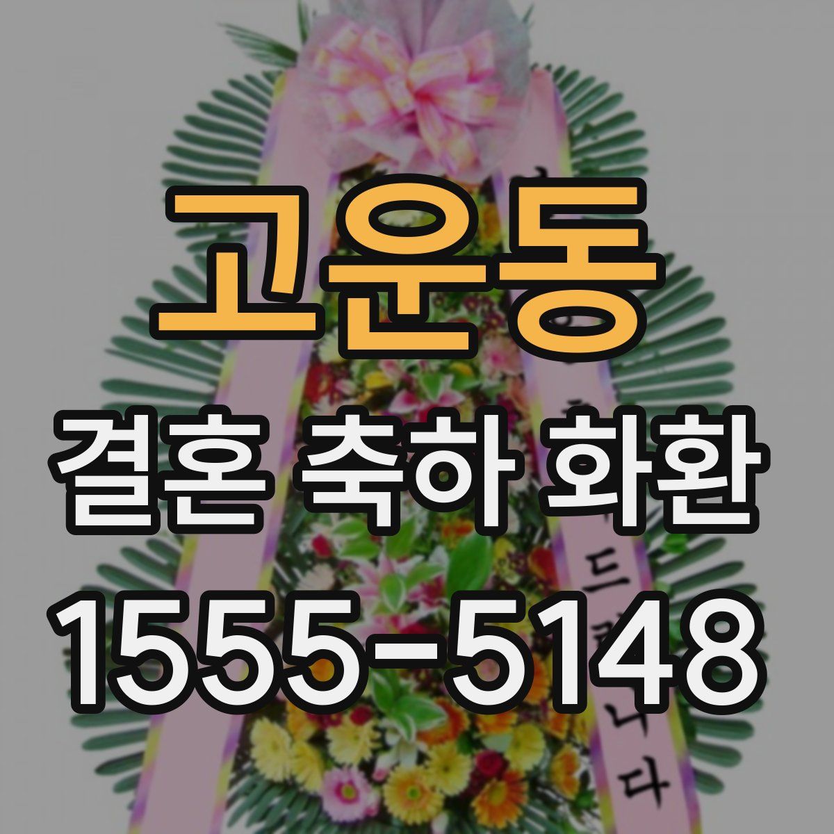 고운동 결혼 축하 화환