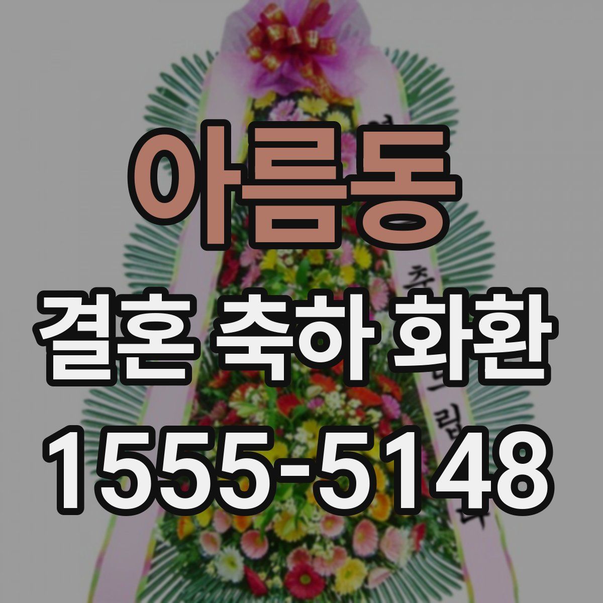 아름동 결혼 축하 화환