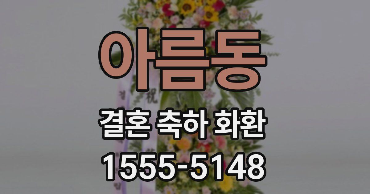 아름동 결혼 축하 화환