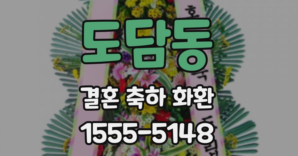 도담동 결혼 축하 화환