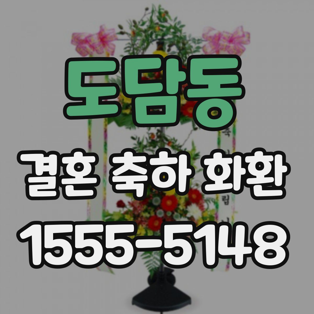 도담동 결혼 축하 화환