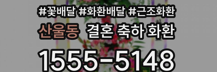 산울동 결혼 축하 화환