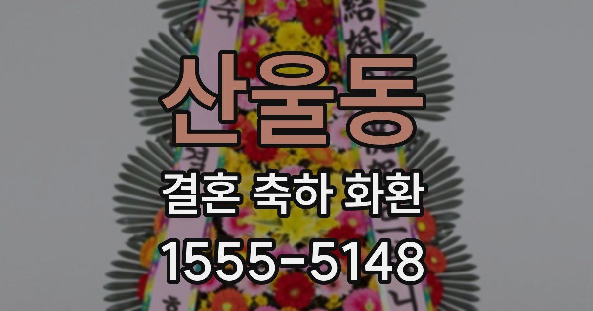 산울동 결혼 축하 화환