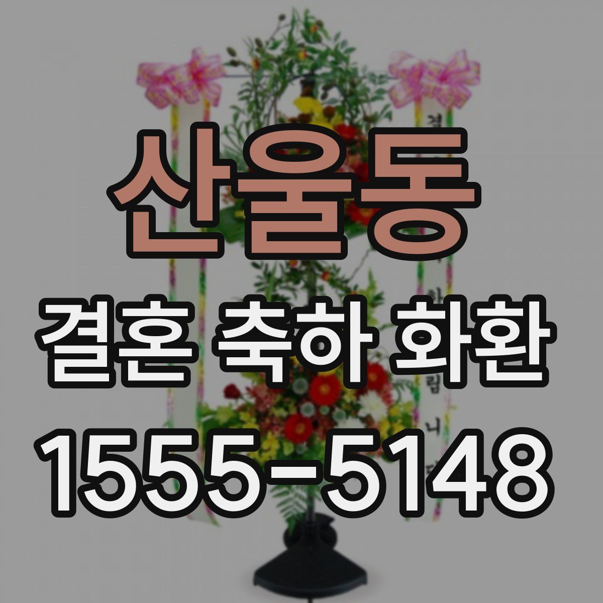산울동 결혼 축하 화환