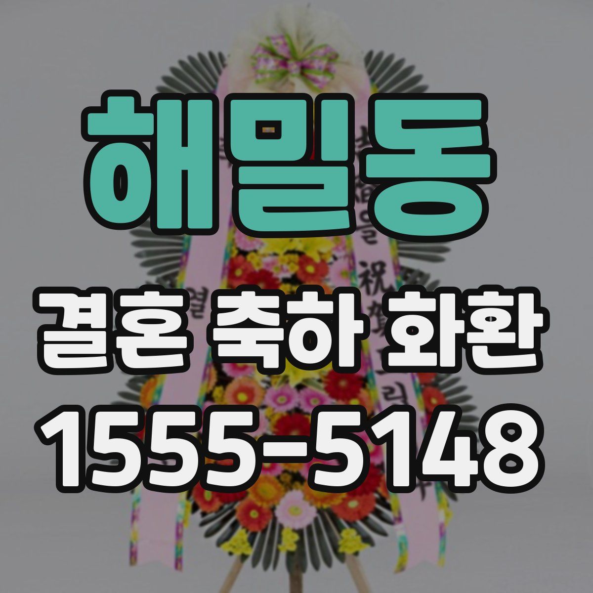 해밀동 결혼 축하 화환