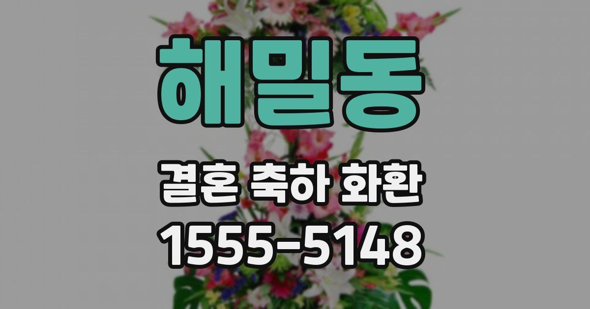 해밀동 결혼 축하 화환