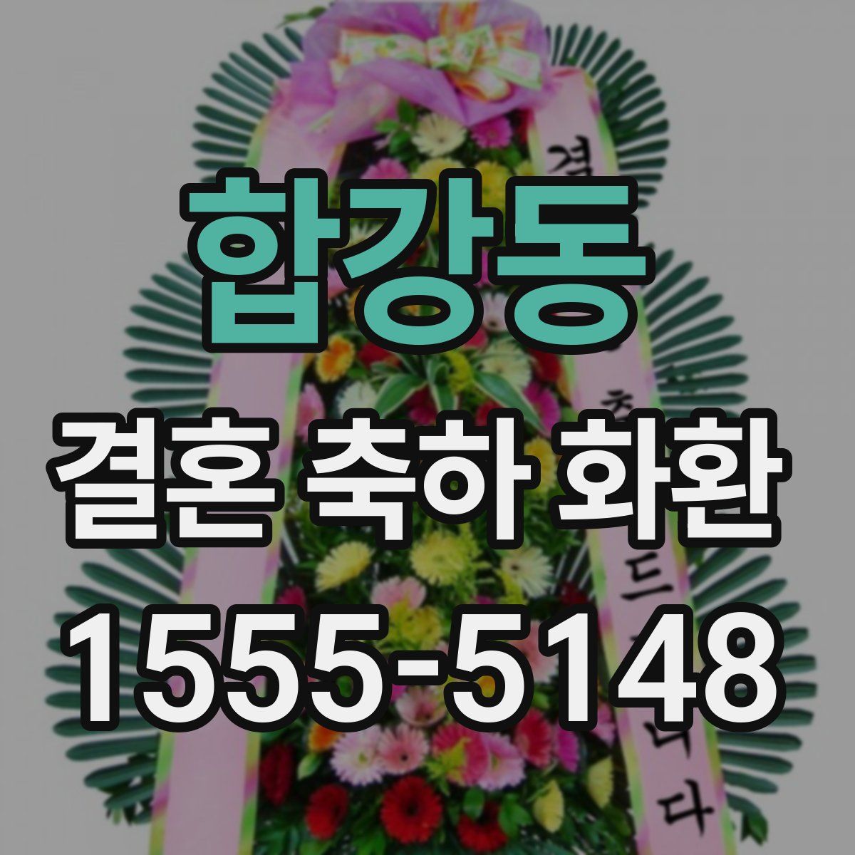 합강동 결혼 축하 화환