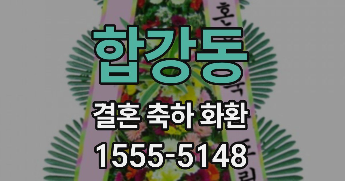 합강동 결혼 축하 화환