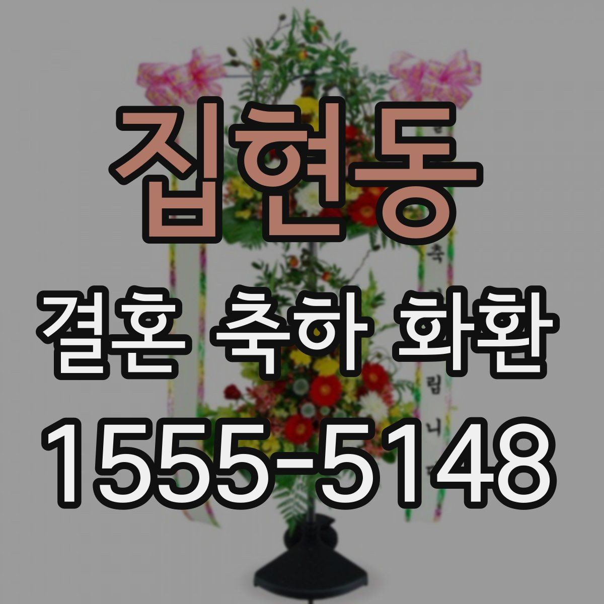 집현동 결혼 축하 화환 문구를 받는 사람 관점에서 고르기