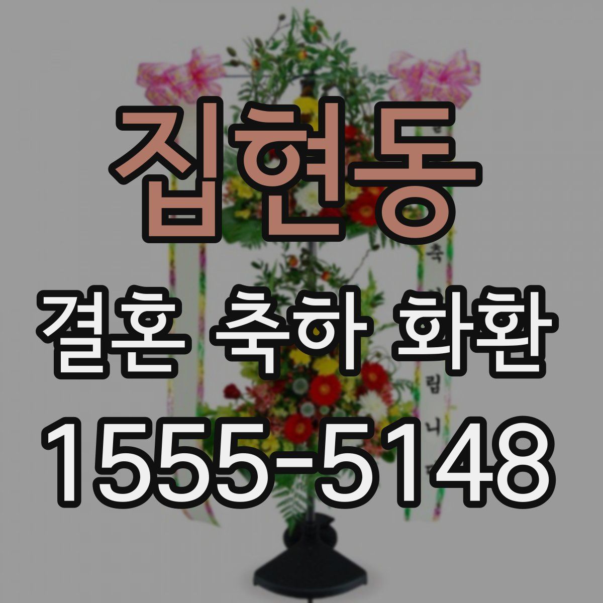집현동 결혼 축하 화환
