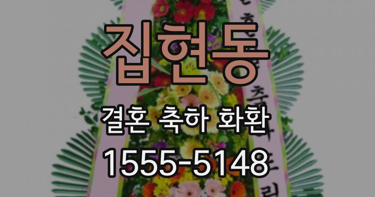 집현동 결혼 축하 화환