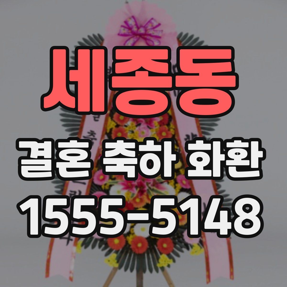 세종동 결혼 축하 화환 예산과 문구 고르는 방법