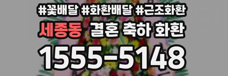 세종동 결혼 축하 화환
