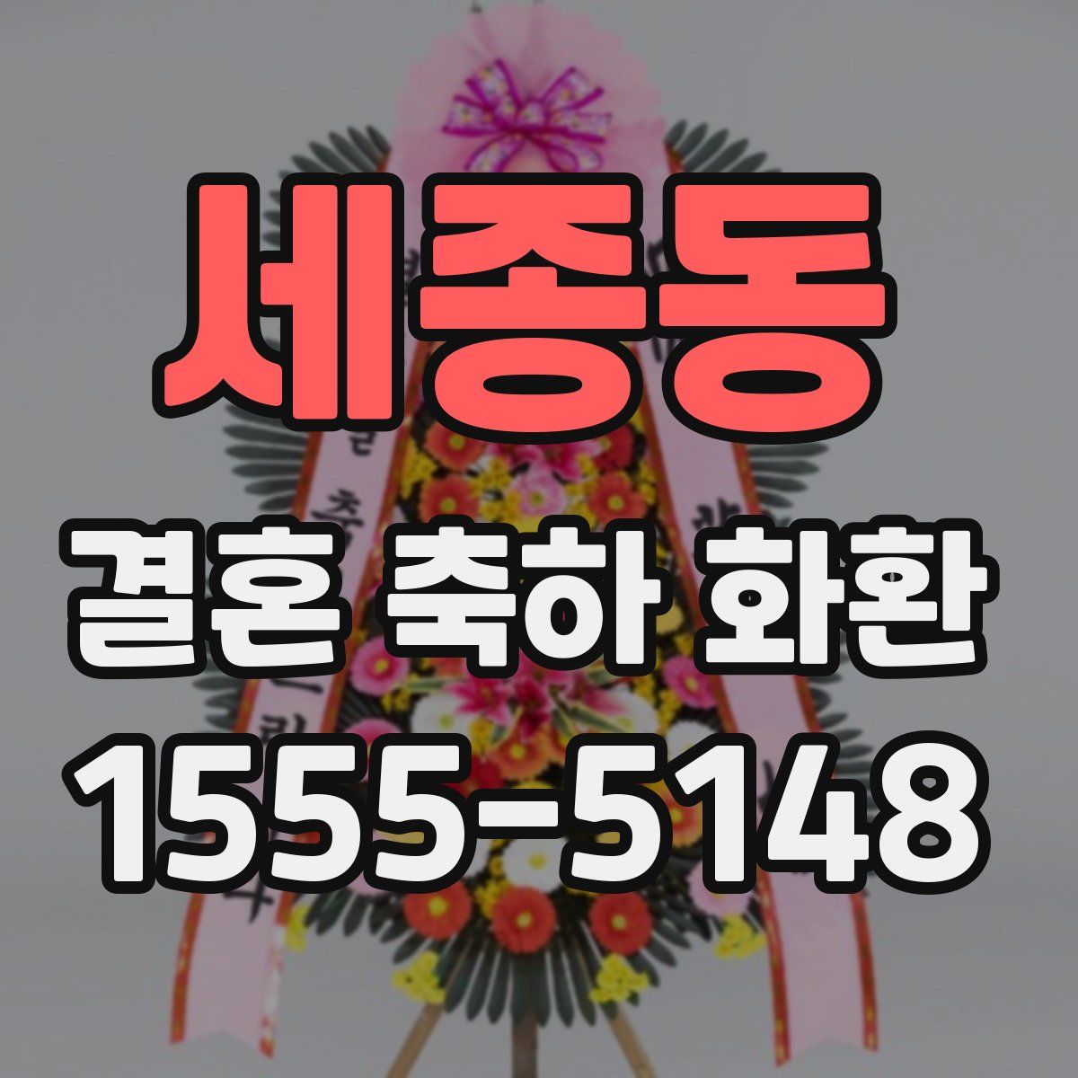 세종동 결혼 축하 화환