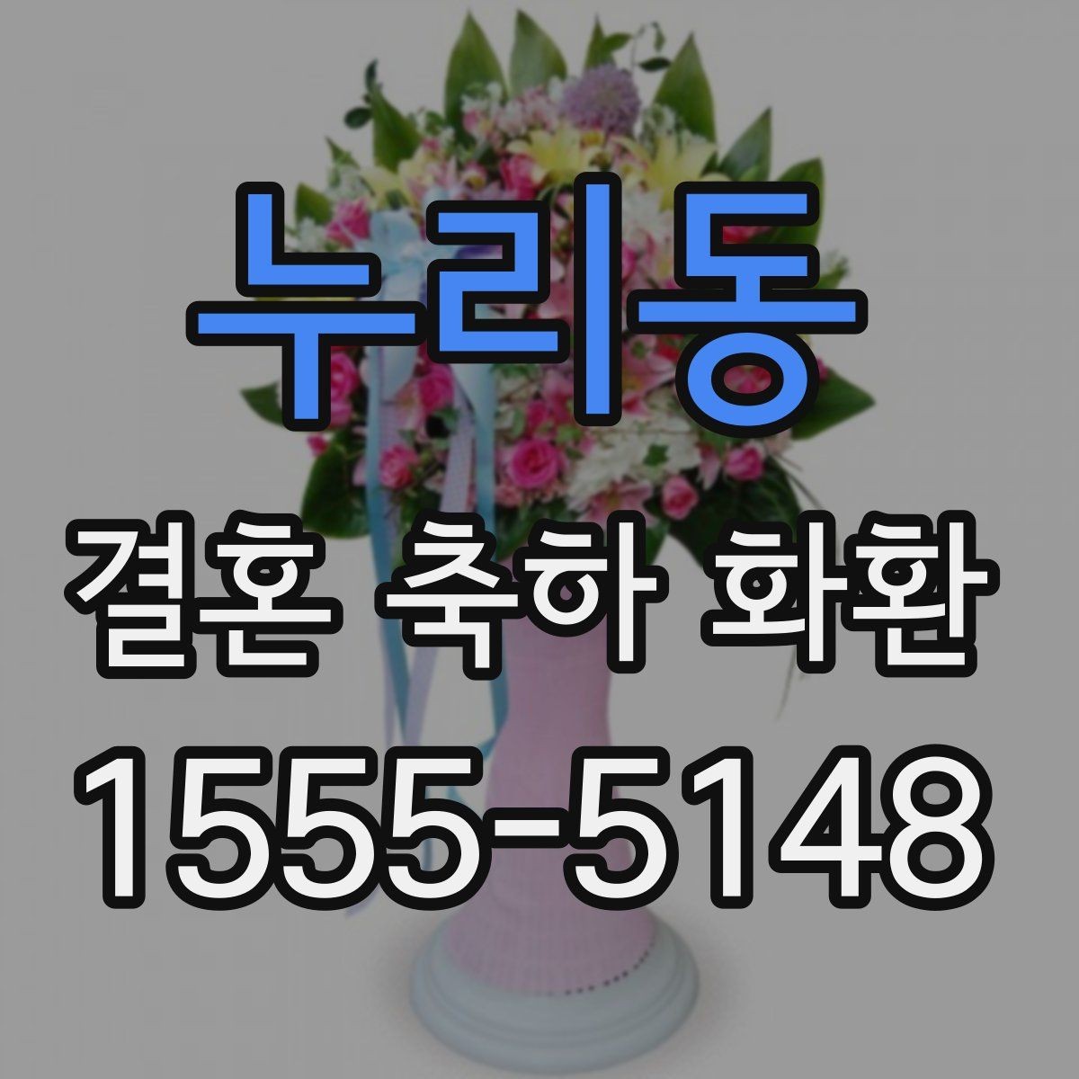 누리동 결혼 축하 화환 문구에 이름을 넣는 방식