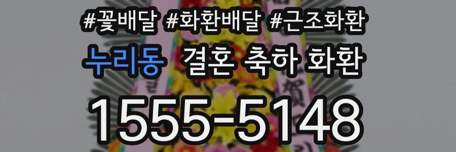 누리동 결혼 축하 화환