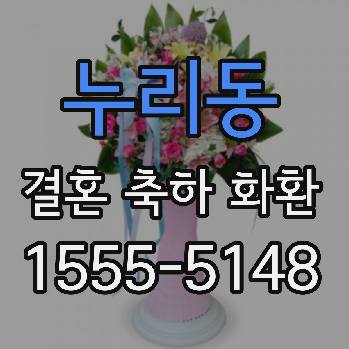 누리동 결혼 축하 화환