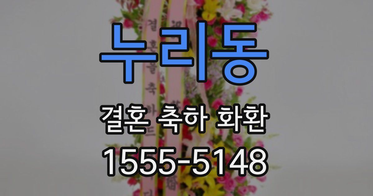누리동 결혼 축하 화환