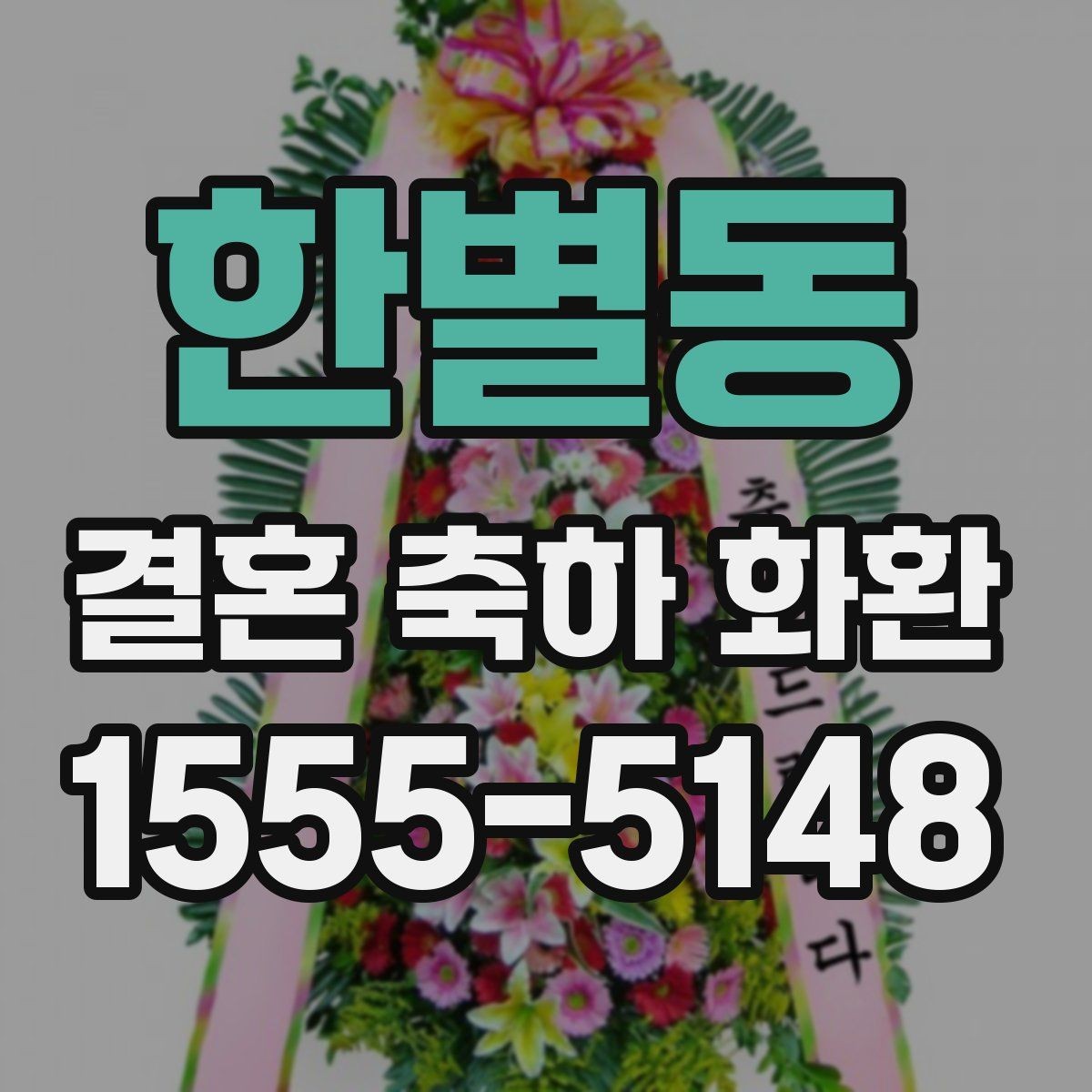 한별동 결혼 축하 화환 신청 전에 확인할 연락처 정보