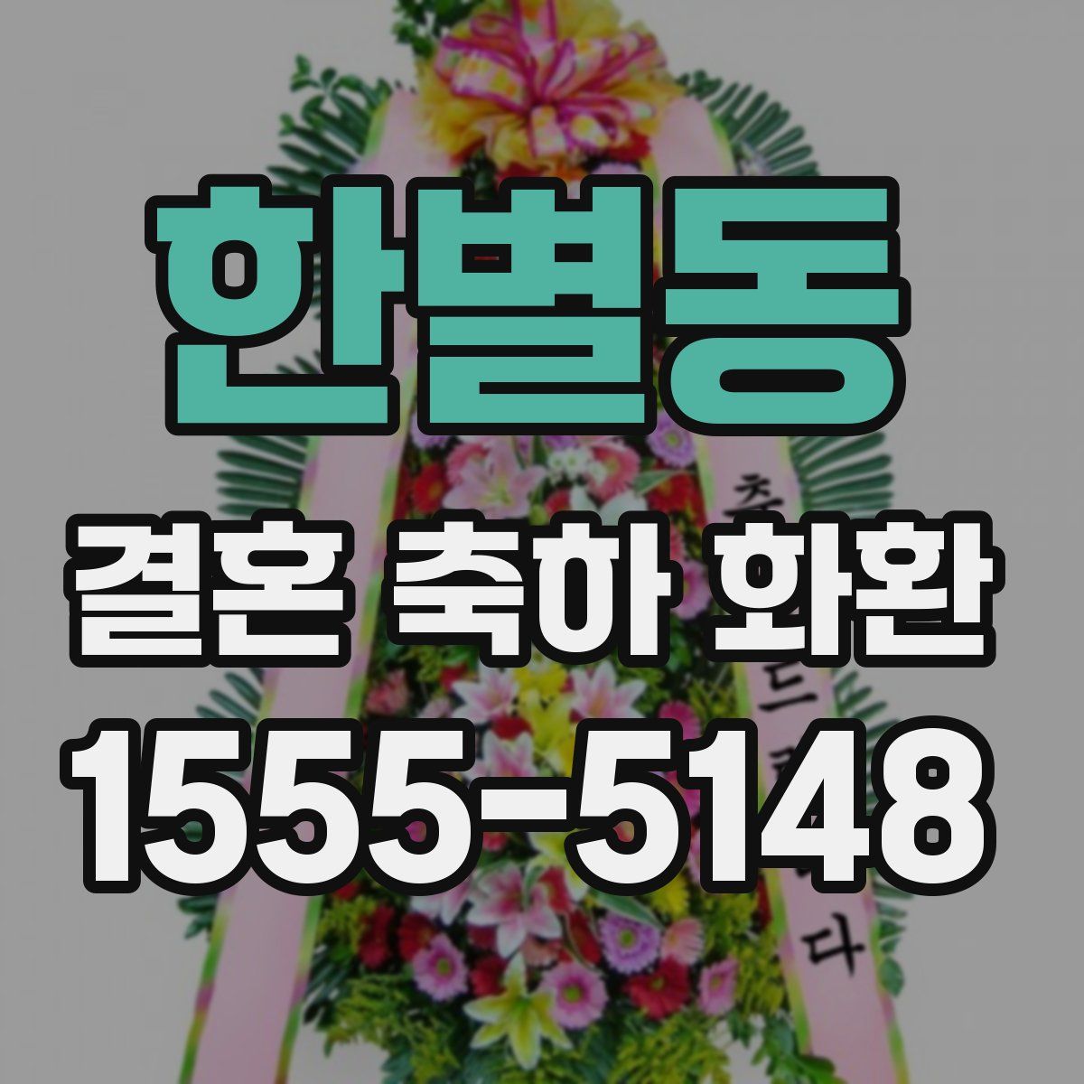 한별동 결혼 축하 화환