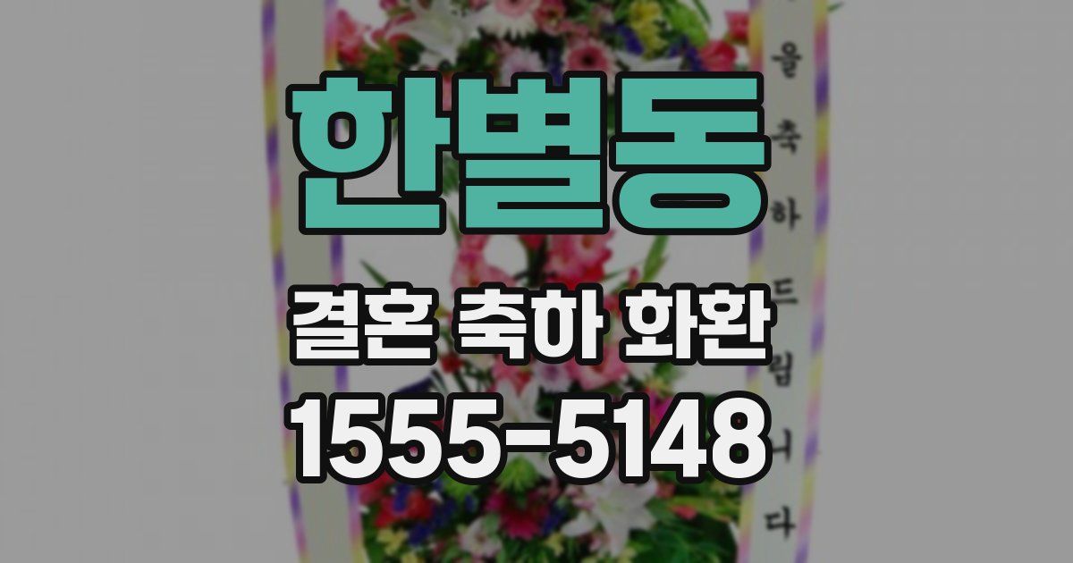 한별동 결혼 축하 화환