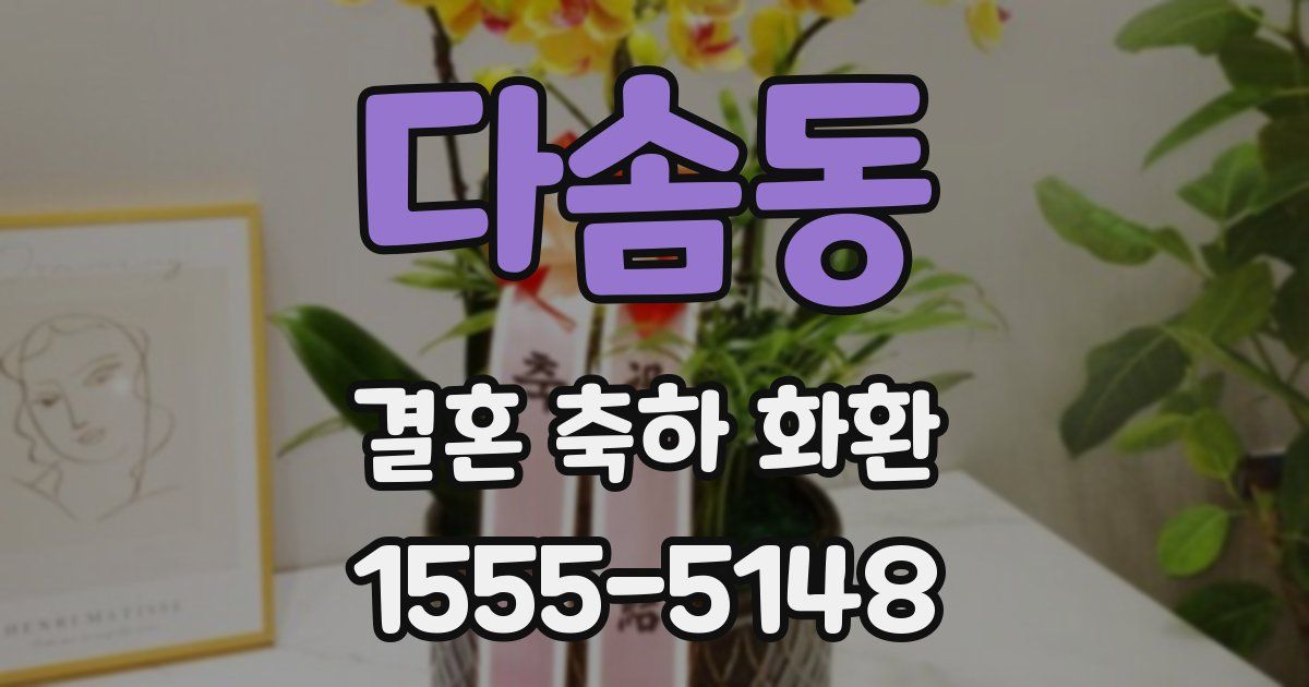 다솜동 결혼 축하 화환