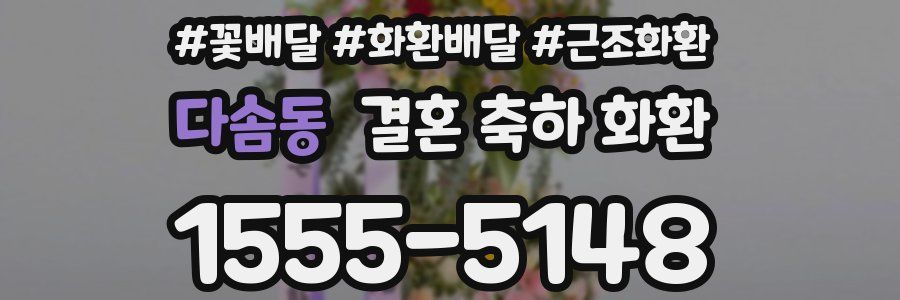 다솜동 결혼 축하 화환
