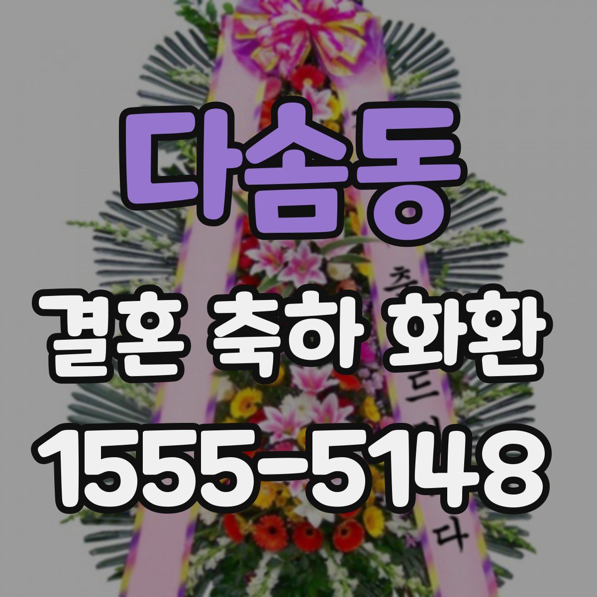 다솜동 결혼 축하 화환