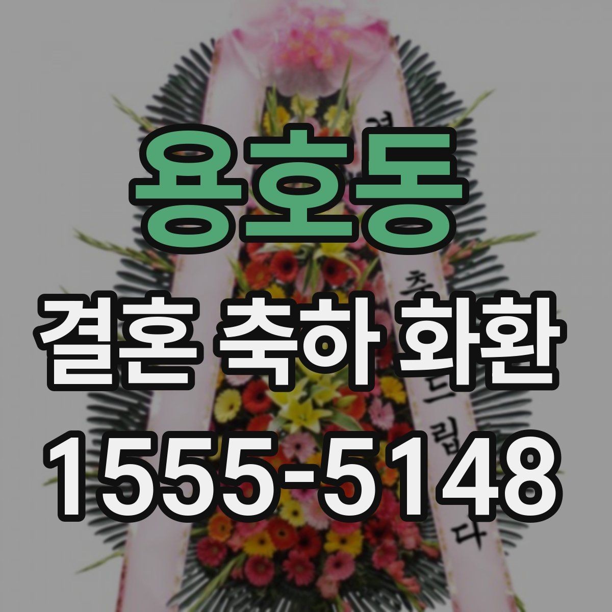 용호동 결혼 축하 화환 업체 선택 시 후기 확인 포인트