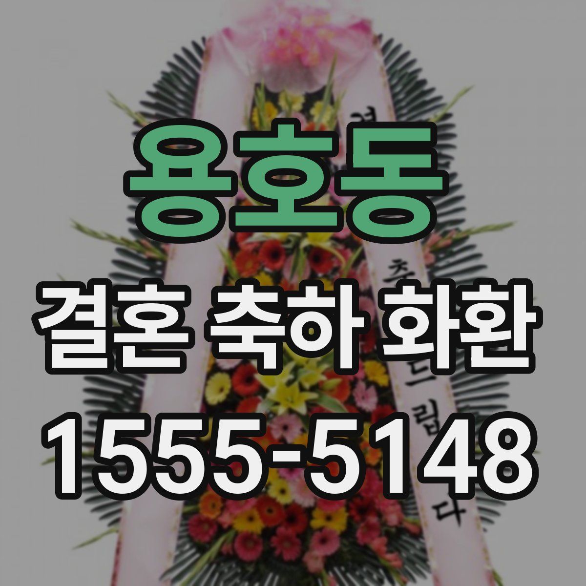 용호동 결혼 축하 화환