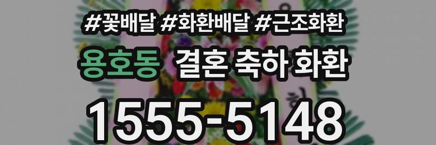 용호동 결혼 축하 화환