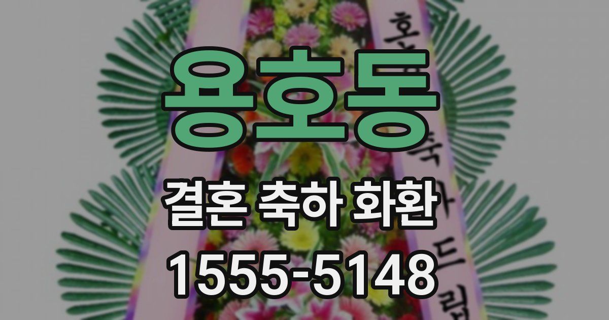 용호동 결혼 축하 화환