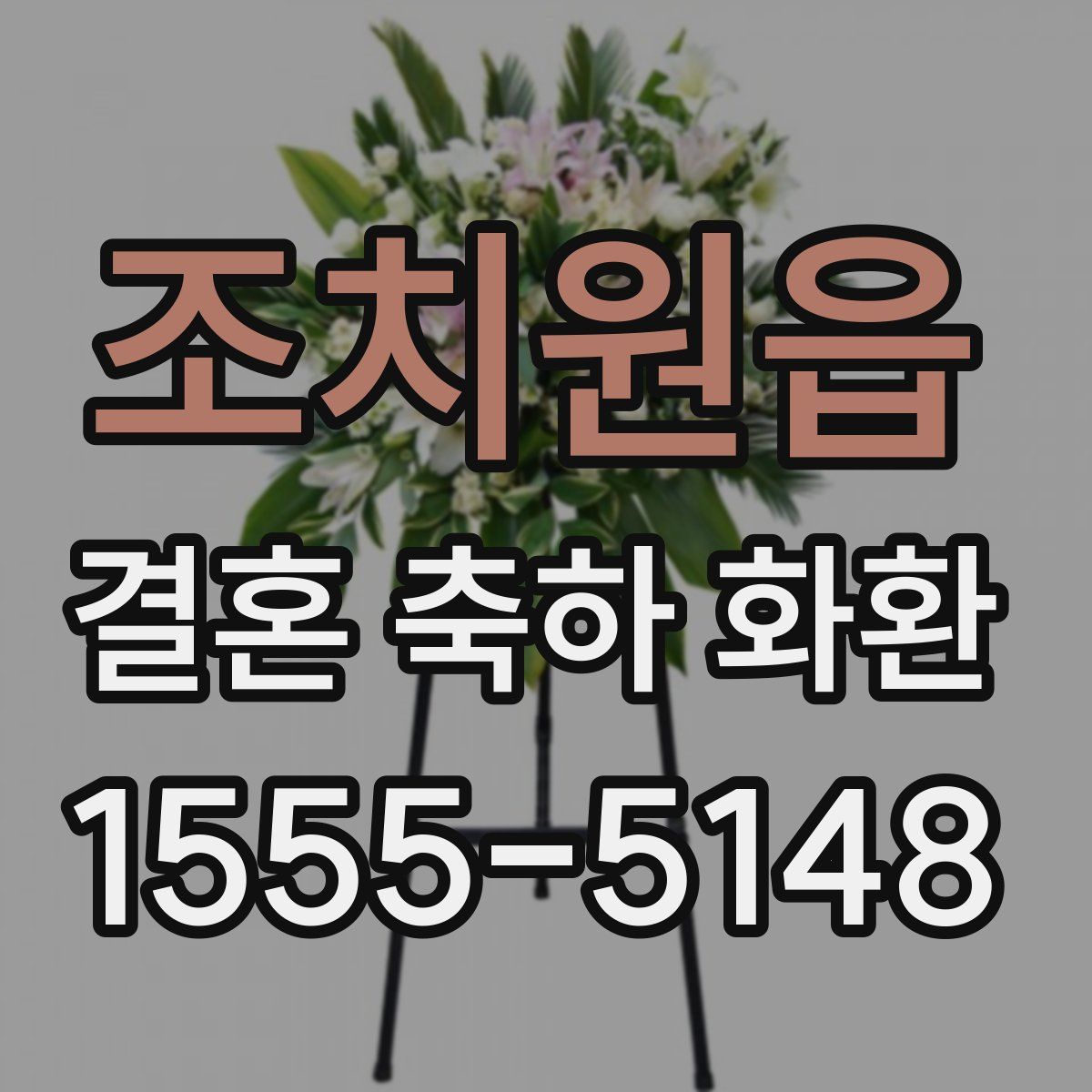 조치원읍 결혼 축하 화환
