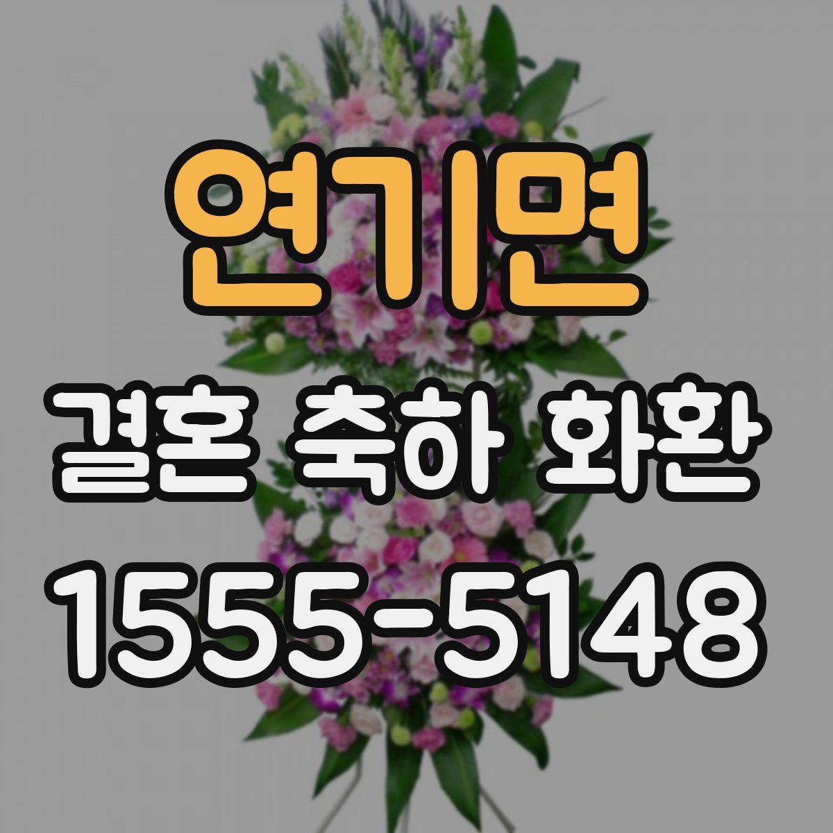 연기면 결혼 축하 화환