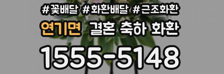 연기면 결혼 축하 화환