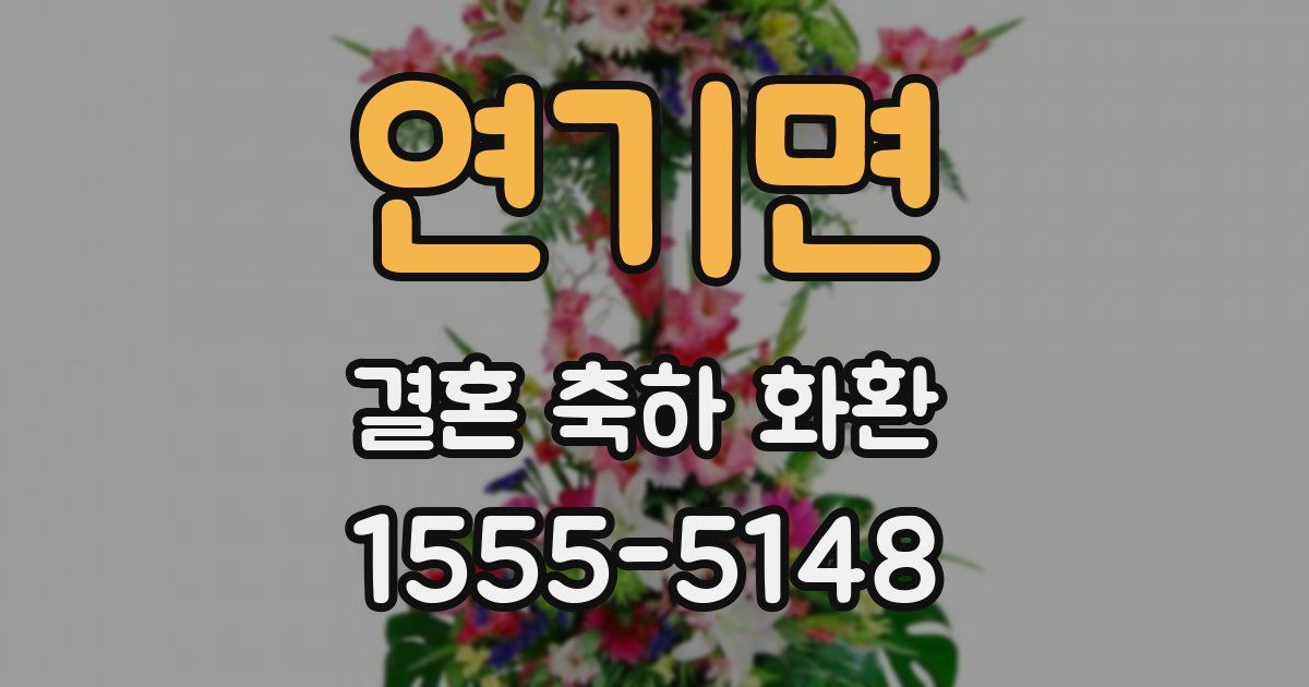 연기면 결혼 축하 화환
