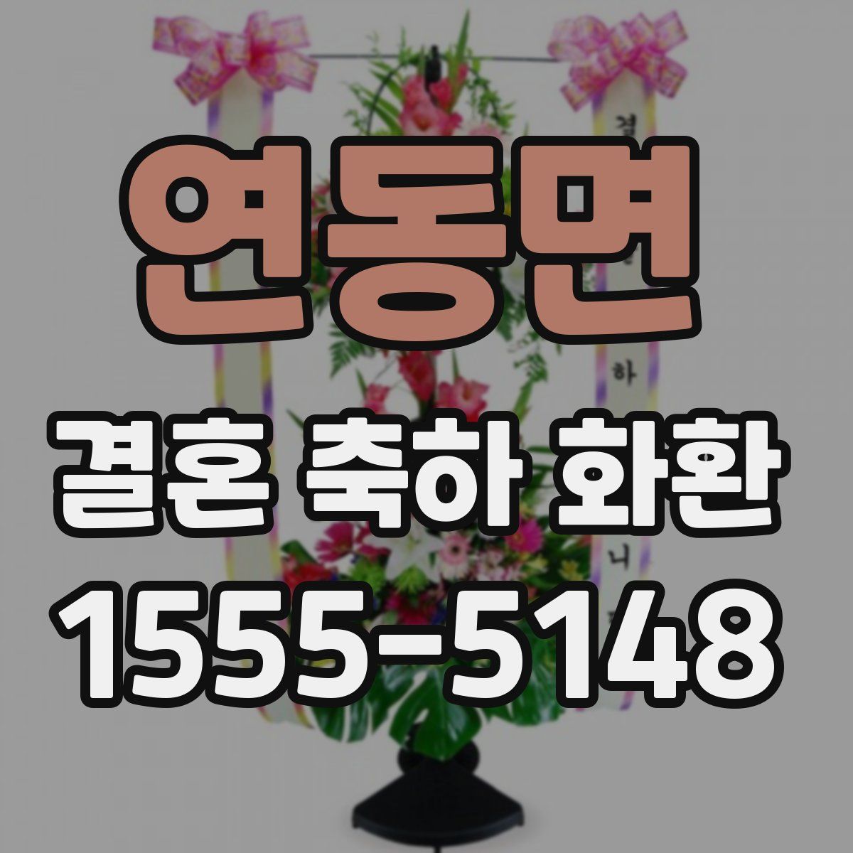 연동면 결혼 축하 화환